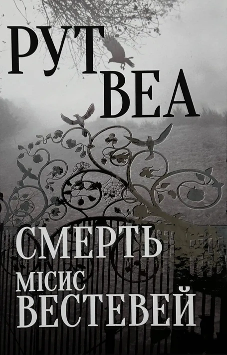 Книга Смерть місис Вестевей (без зрізу) фото