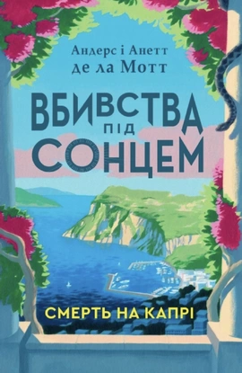 Смерть на Капрі - книга Андерс де ла Мотт, 2025