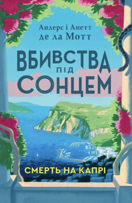 Книга Вбивства під сонцем. Книга 1. Смерть на Капрі фото