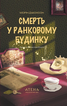 Смерть у Ранковому будинку - книга Морін Джонсон, 2026