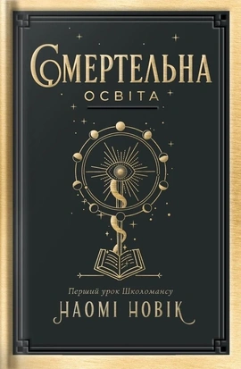 Смертельна освіта - книга Наомі Новік, 2026