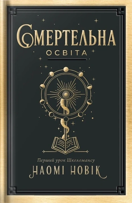 Книга Смертельна освіта фото