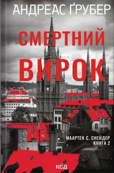 Книга Смертний вирок. Книга 2 фото