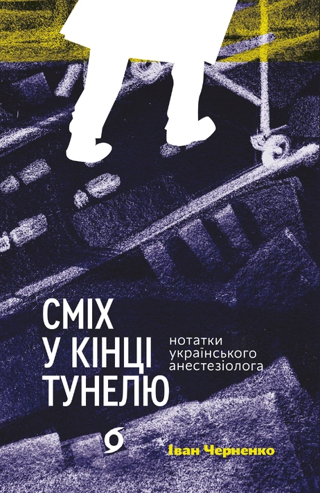 Книга Сміх у кінці тунелю. Нотатки українського анестезіолога (перевидання) фото