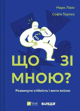 Що зі мною? Як розвинути стійкість і жити якісно - книга Софія Терлез, 2025
