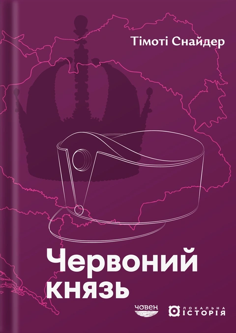 Книга Червоний князь фото