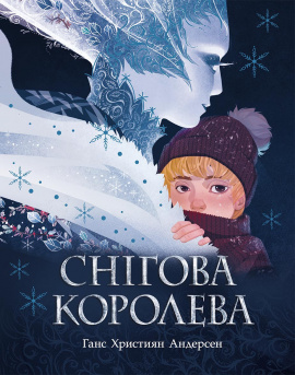 Снігова королева - книга Ганс Крістіан Андерсен, 2022