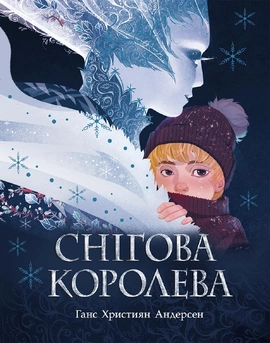 Снігова королева - книга Ганс Крістіан Андерсен, 2022