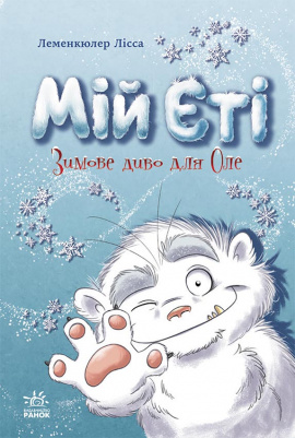 Снігові історії. Мій Єті. Зимове диво для Оле - книга Лісса Леменкюлер, 2023