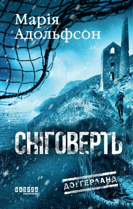 Доґґерланд #2. Сніговерть - книга Марія Адольфсон, 2025