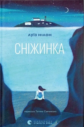 Сніжинка - книга Луїз Нілон, 2026