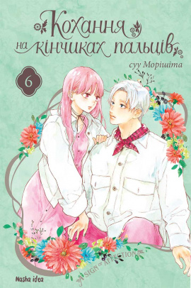 Кохання на кінчиках пальців. Том 6 - книга Суу Морішіта, 2023