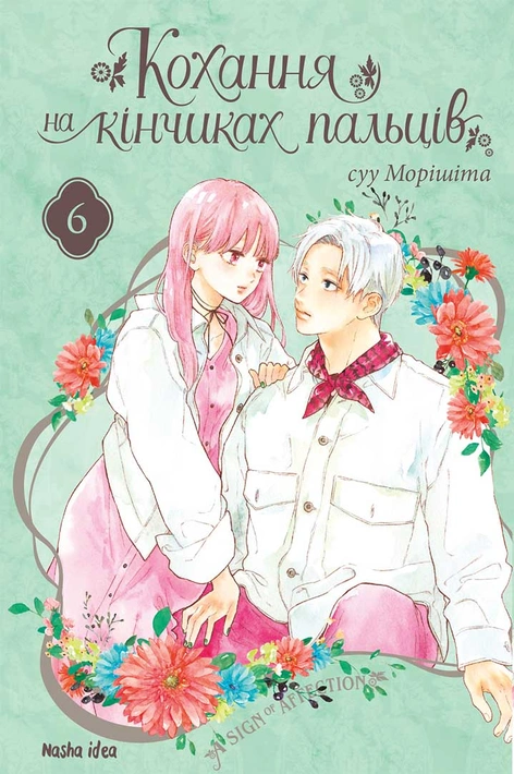 Книга Кохання на кінчиках пальців. Том 6 фото