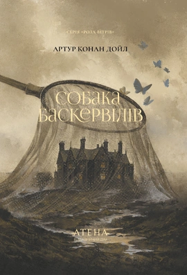 Собака Баскервілів - книга Артур Конан Дойл, 2026