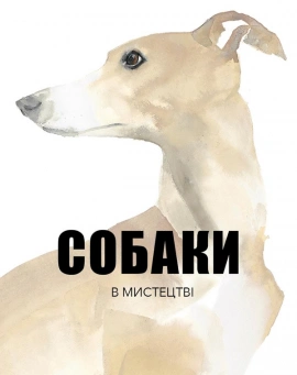 Собаки в мистецтві - книга Вілсон Кендра