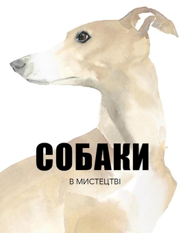 Собаки в мистецтві - книга Вілсон Кендра