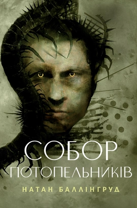 Собор потопельників - книга Натан Баллінгруд, 2026