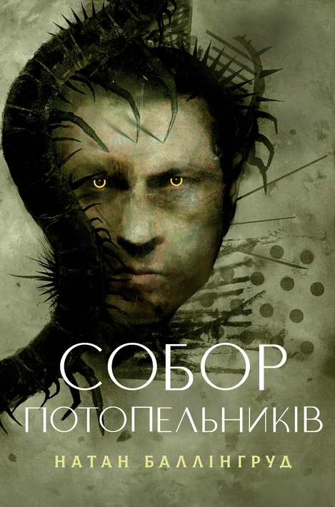Книга Собор потопельників фото