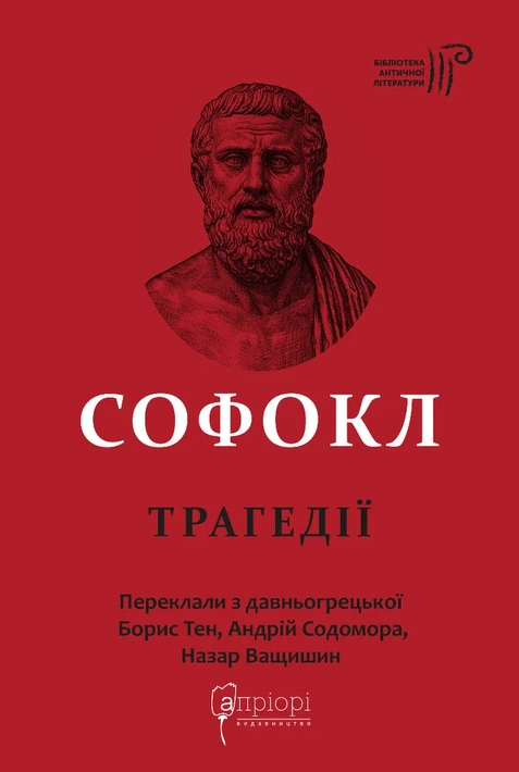 Книга Софокл. Трагедії фото