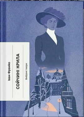 Сойчині крила - книга Іван Франко, 2026