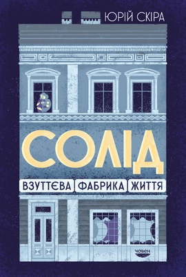 Солід.Взуттєва фабрика життя - книга Юрій Скіра, 2023