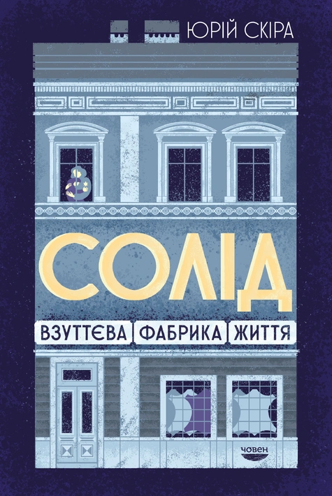 Книга Солід.Взуттєва фабрика життя фото