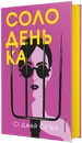 Книга Солоденька фото