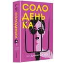 Книга Солоденька фото