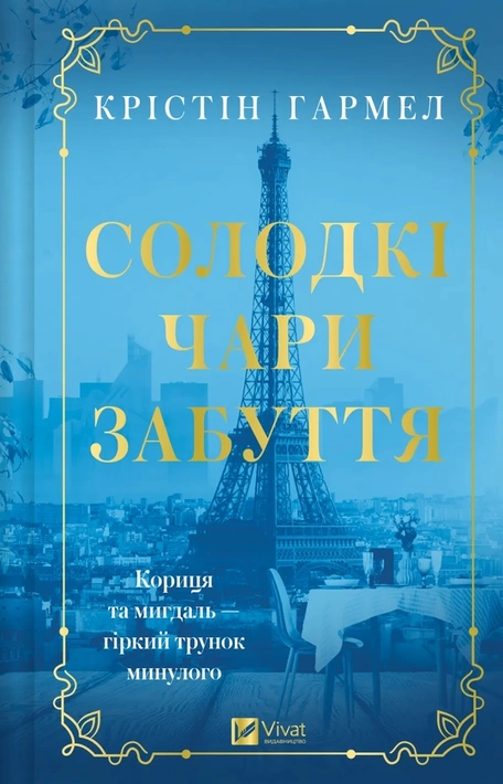 Книга Солодкі чари забуття фото