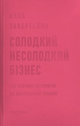 Солодкий несолодкий бізнес. Від кавових автоматів до ресторанної мережі - книга Анна Завертайло, 2024