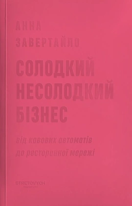 Солодкий несолодкий бізнес. Від кавових автоматів до ресторанної мережі - книга Анна Завертайло, 2024