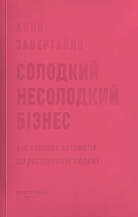 Книга Солодкий несолодкий бізнес. Від кавових автоматів до ресторанної мережі фото