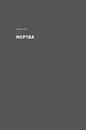 Книга Мертва Віта фото