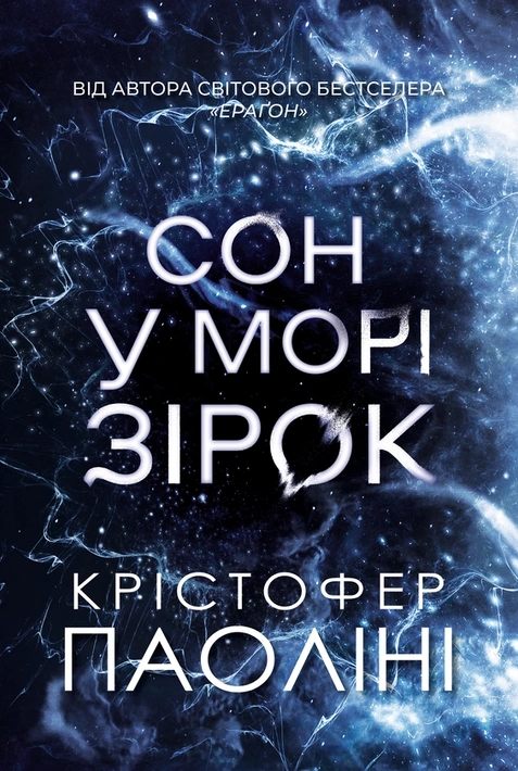 Книга Сон у морі зірок (із кольоровим зрізом) фото