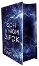 Книга Сон у морі зірок (із кольоровим зрізом) фото