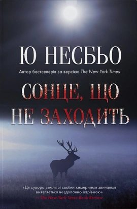 Сонце, що не заходить - книга Ю Несбьо, 2026