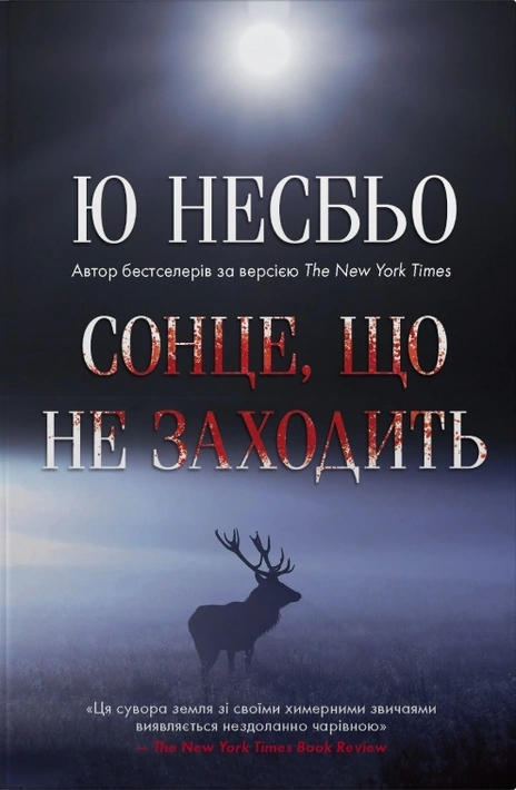 Книга Сонце, що не заходить фото