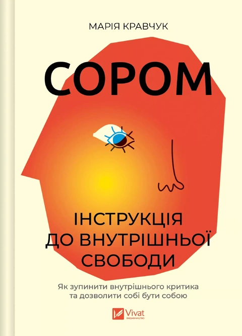 Книга Сором. Інструкція до внутрішньої свободи фото