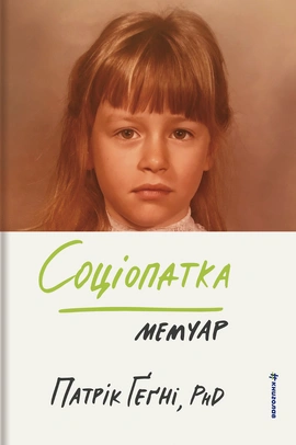 Соціопатка - книга PhD, 2026