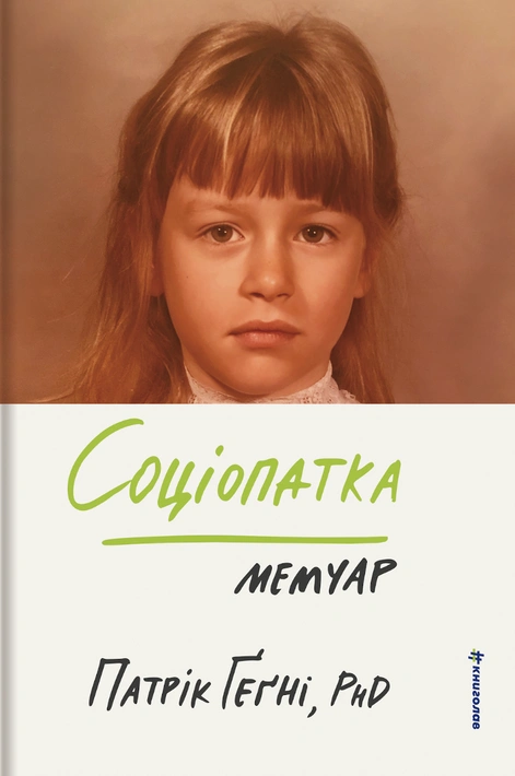Книга Соціопатка фото