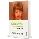 Книга Соціопатка фото