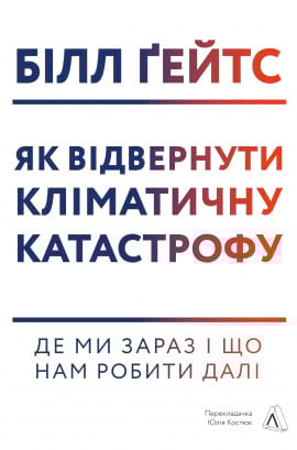 Як відвернути кліматичну катастрофу. Де ми зараз і що нам робити далі - книга Білл Ґейтс, 2021