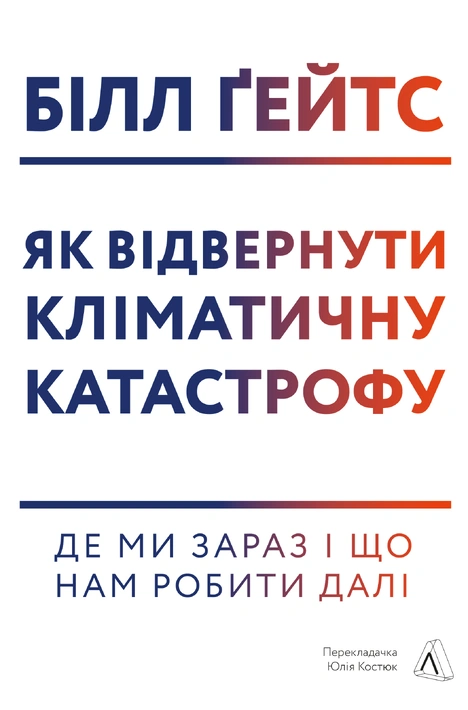 Книга Як відвернути кліматичну катастрофу. Де ми зараз і що нам робити далі фото