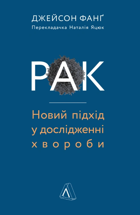 Книга Рак. Новий підхід у дослідженні хвороби фото