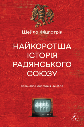 Найкоротша історія Радянського Союзу - книга Шейла Фіцпатрік, 2024