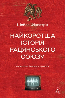 Найкоротша історія Радянського Союзу - книга Шейла Фіцпатрік, 2024