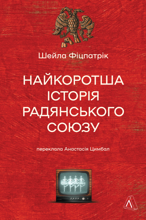 Найкоротша історія Радянського Союзу фото