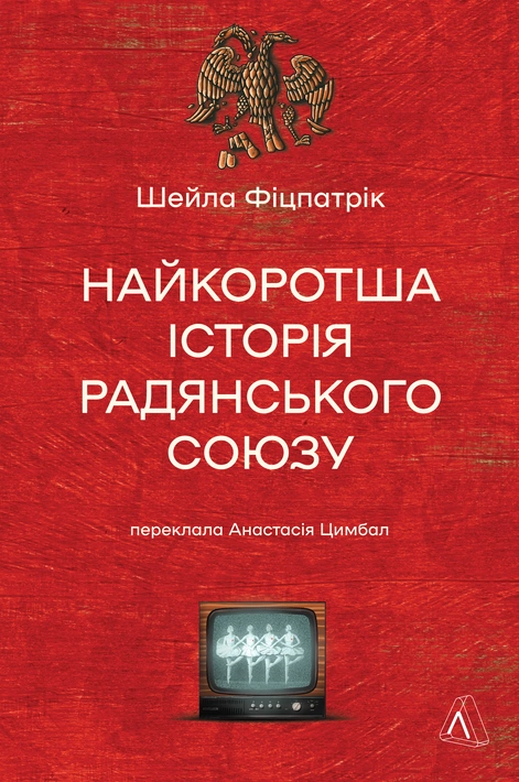 Книга Найкоротша історія Радянського Союзу фото