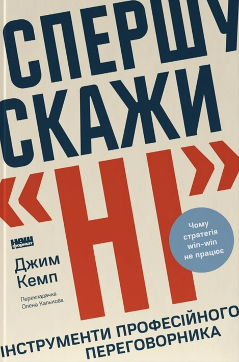 Книга Спершу скажи «ні». Інструменти професійного переговорника фото