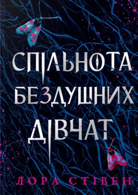 Спільнота бездушних дівчат Limited edition - книга Лора Стівен, 2025